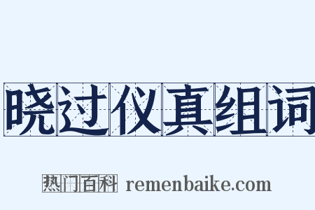 晓过仪真组词是什么意思的图片